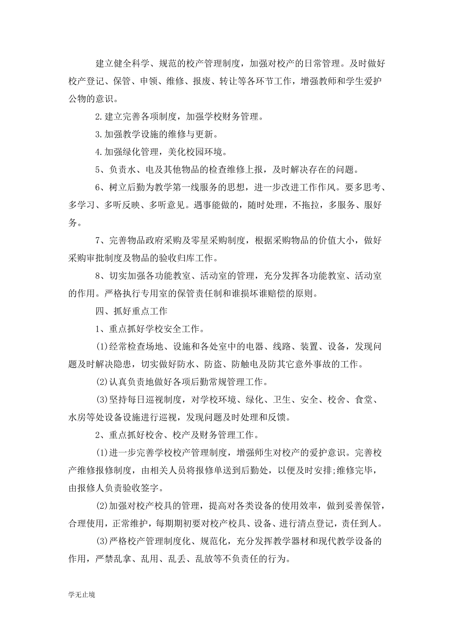 [精选]学校后勤常规管理工作计划_第4页