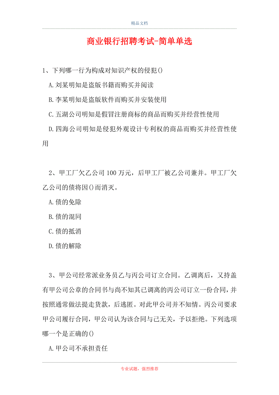 2021商业银行招聘考试-简单单选_111（精选试题）_第1页