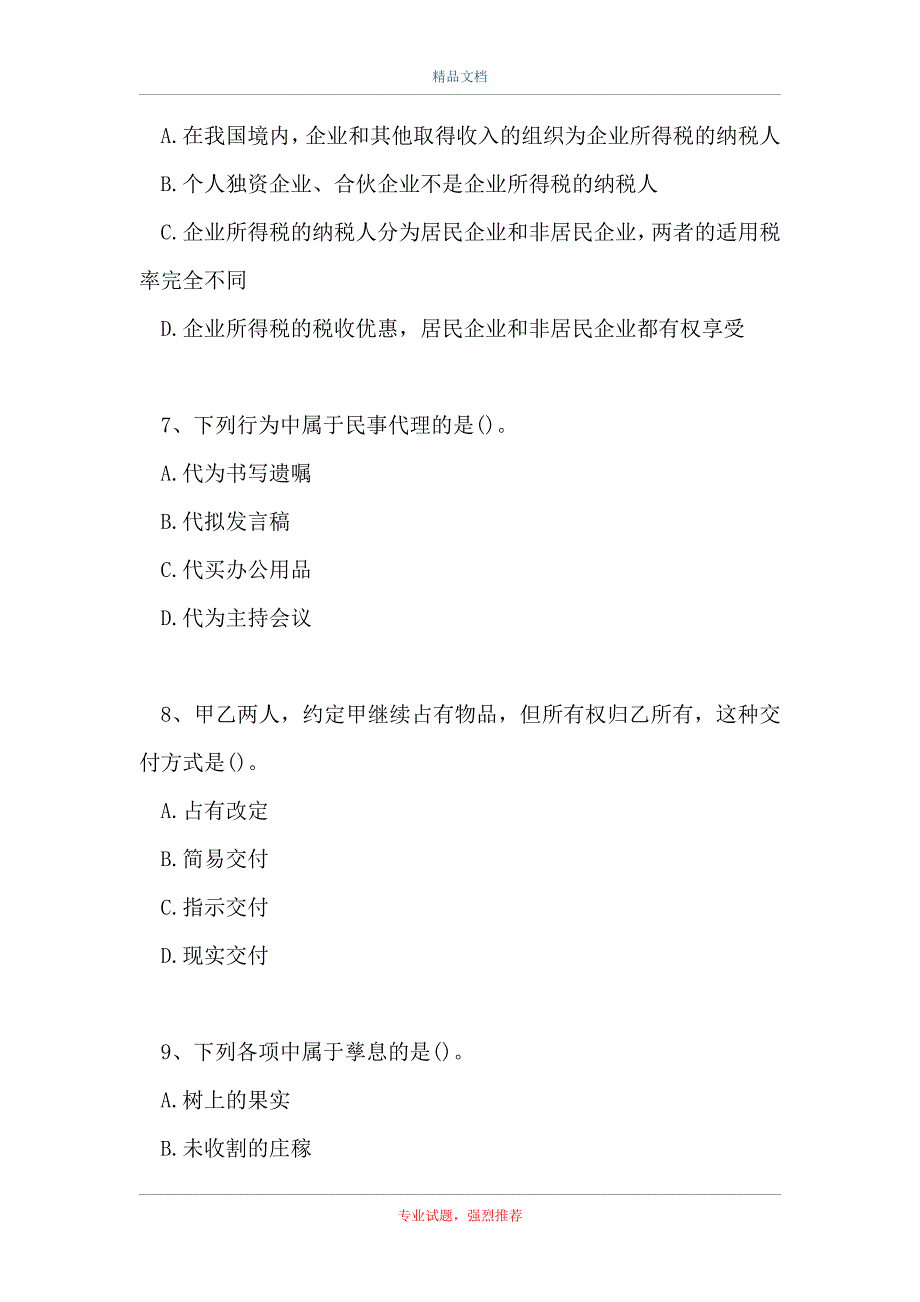 2021商业银行招聘考试-简单单选_111（精选试题）_第3页