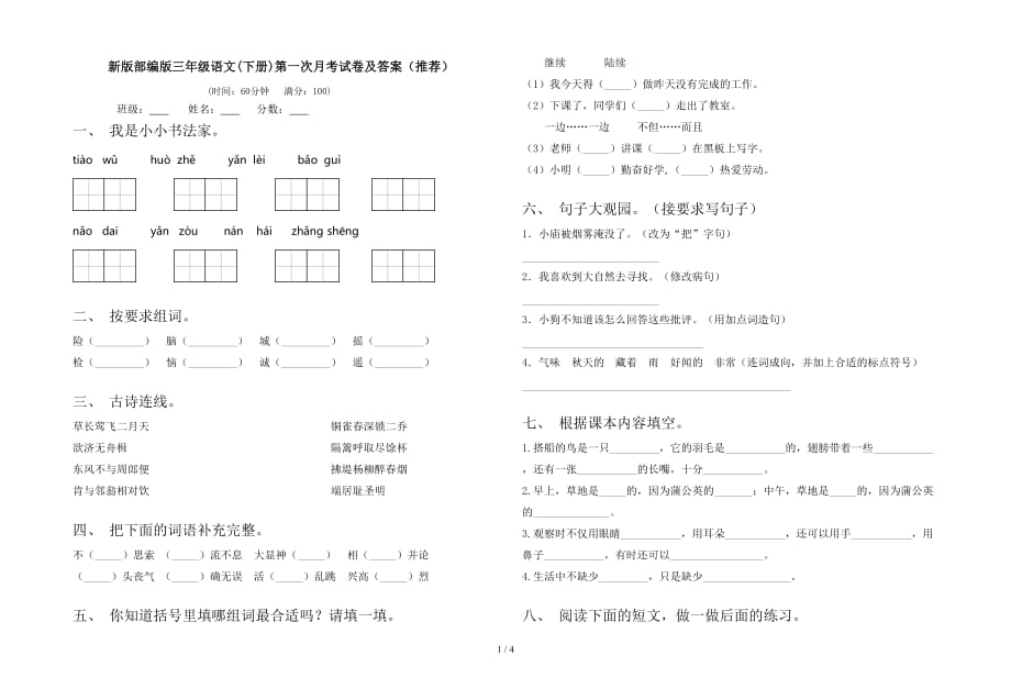 新版部编版三年级语文(下册)第一次月考试卷及答案（推荐）_第1页