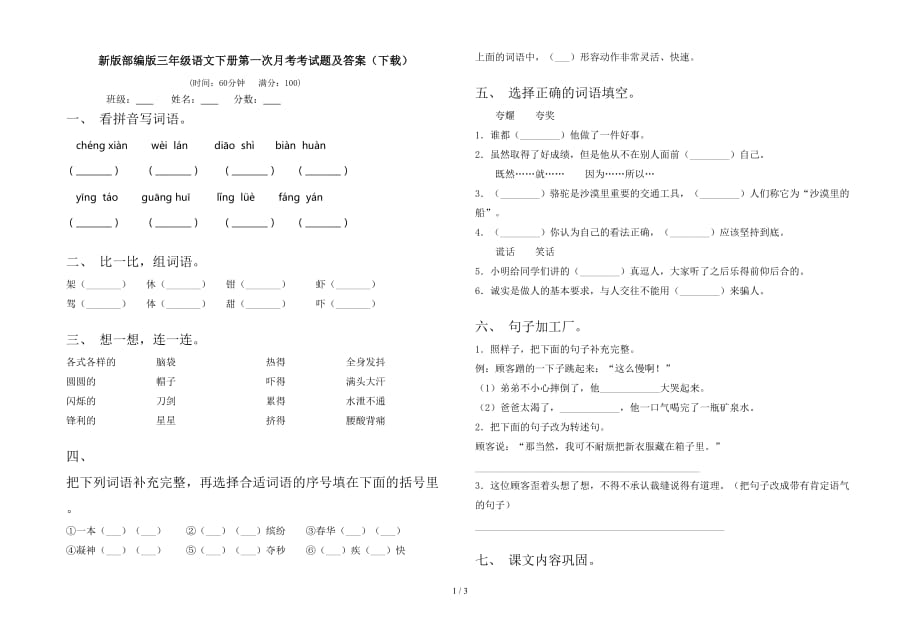 新版部编版三年级语文下册第一次月考考试题及答案（下载）_第1页