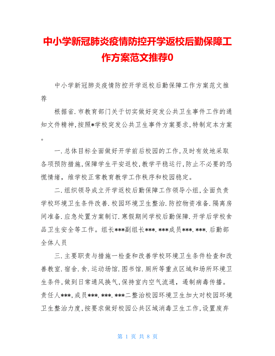 2021[新]中小学新冠肺炎疫情防控开学返校后勤保障工作方案范文推荐0_第1页