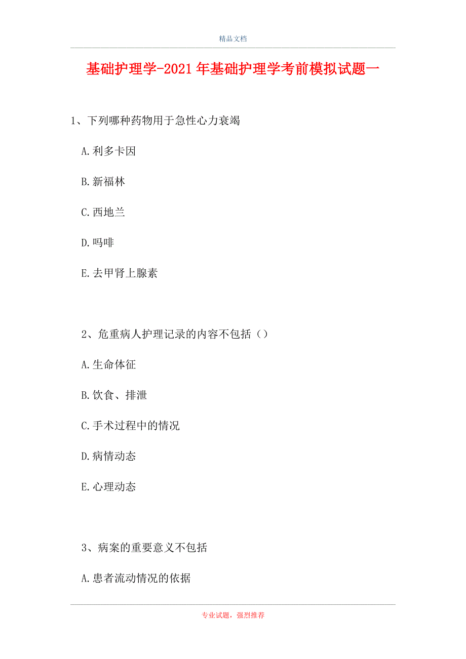 2021基础护理学-2021年基础护理学考前模拟试题一（精选试题）_第1页