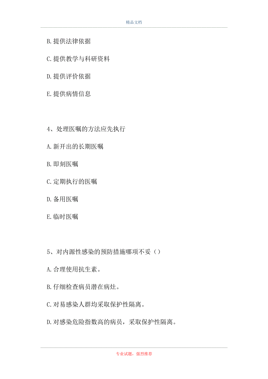 2021基础护理学-2021年基础护理学考前模拟试题一（精选试题）_第2页