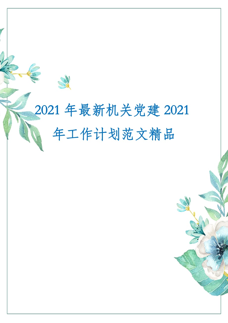 2021年最新机关党建2021年工作计划范文精品_第1页