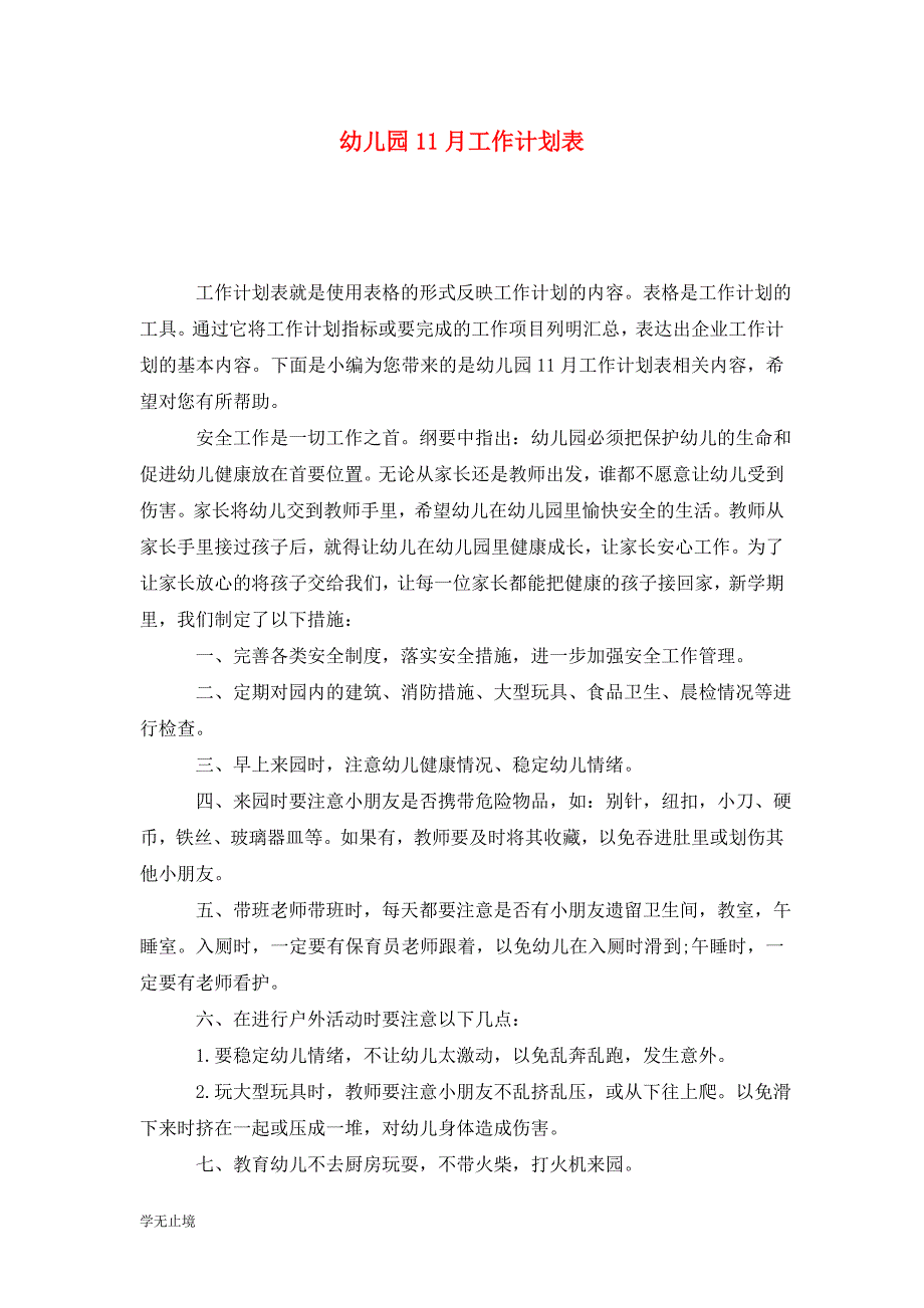 [精选]幼儿园11月工作计划表_第1页