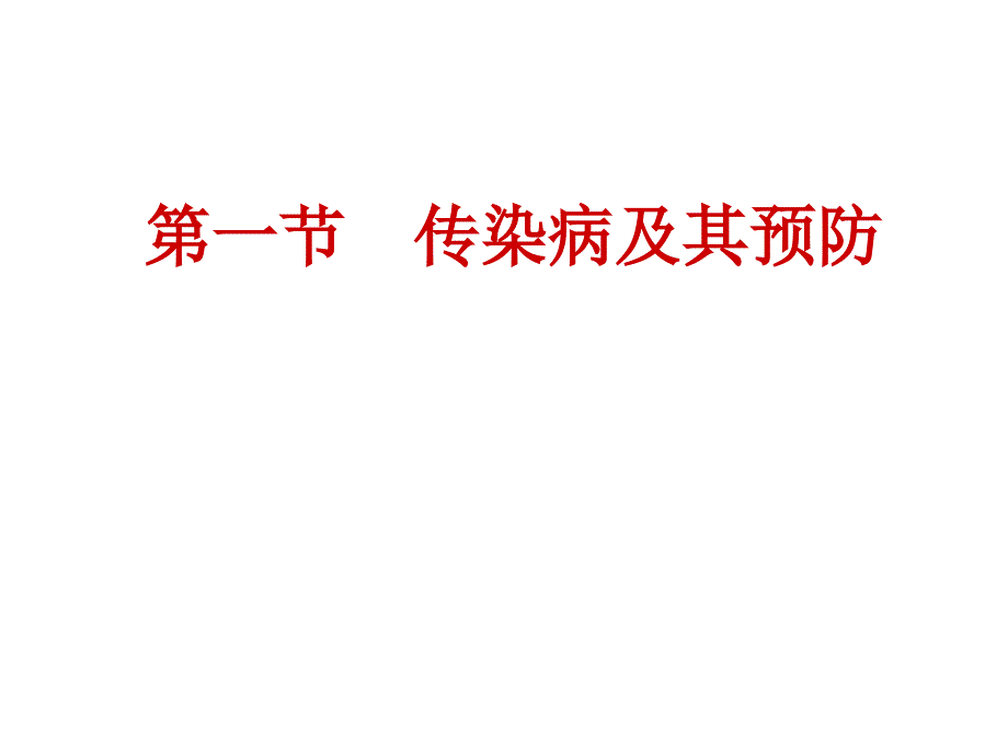 生物：1.1《传染病及其预防》课件19（人教版八年级下）_第1页