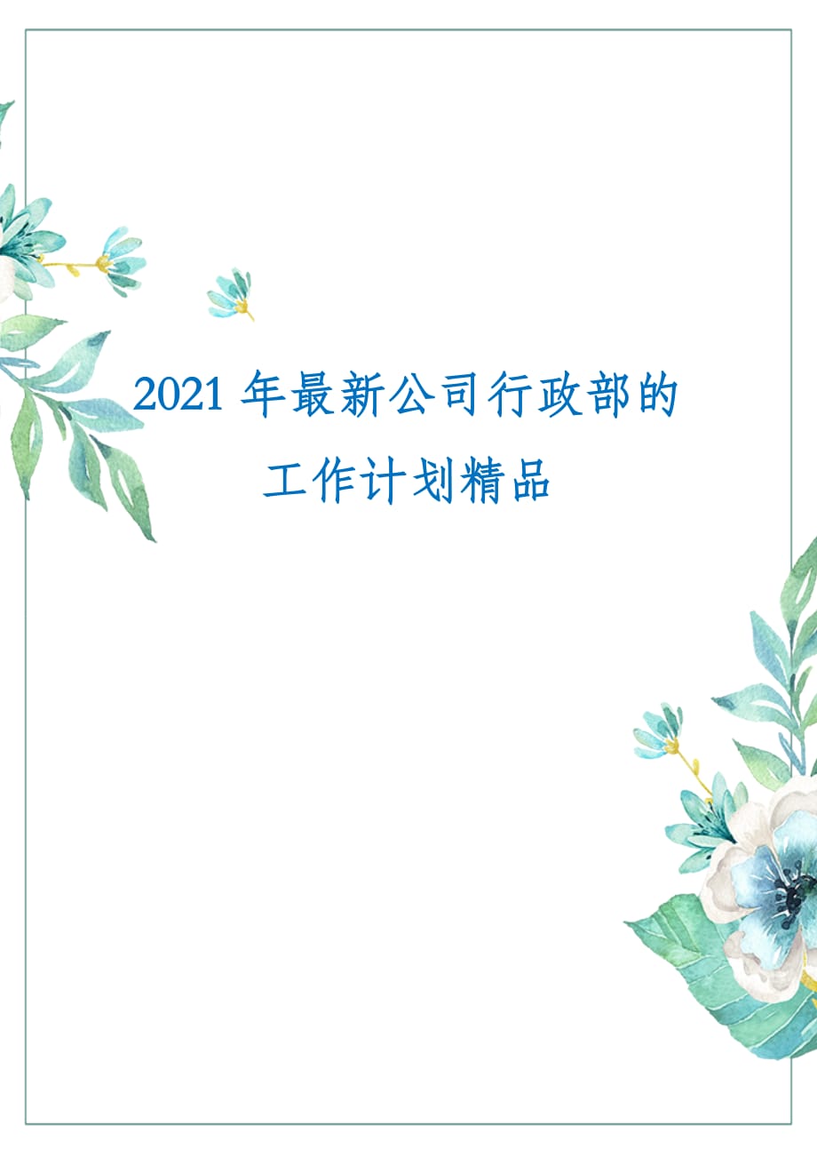 2021年最新公司行政部的工作计划精品_第1页