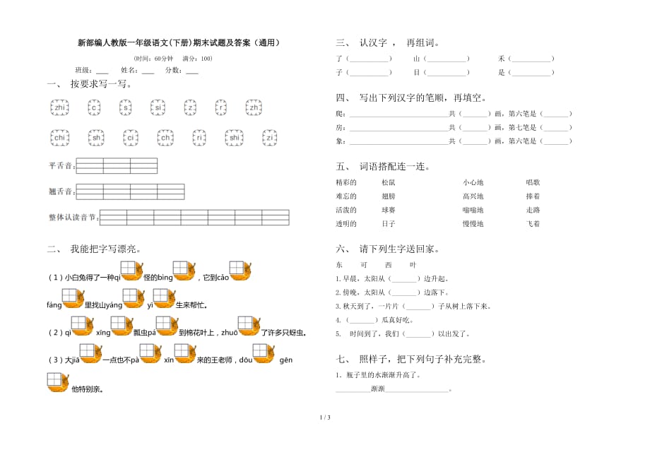 新部编人教版一年级语文(下册)期末试题及答案（通用）_第1页