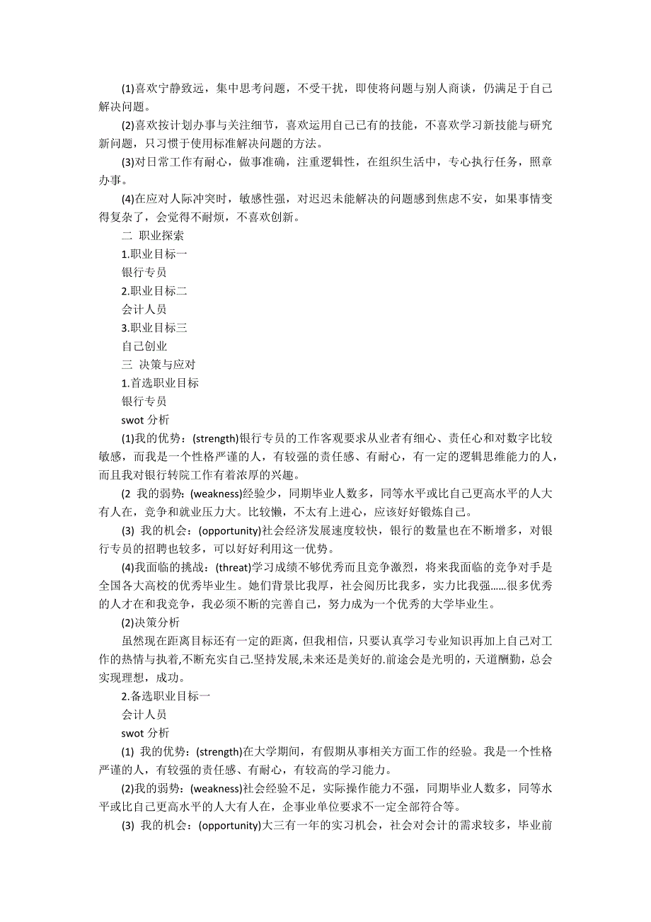 有关个人职业规划锦集七篇_第4页