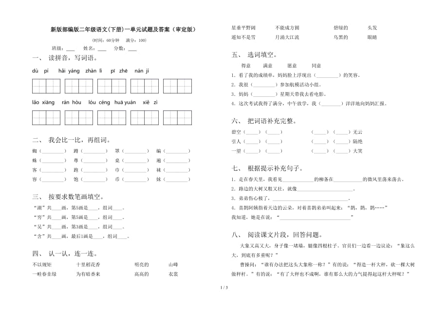 新版部编版二年级语文(下册)一单元试题及答案（审定版）_第1页