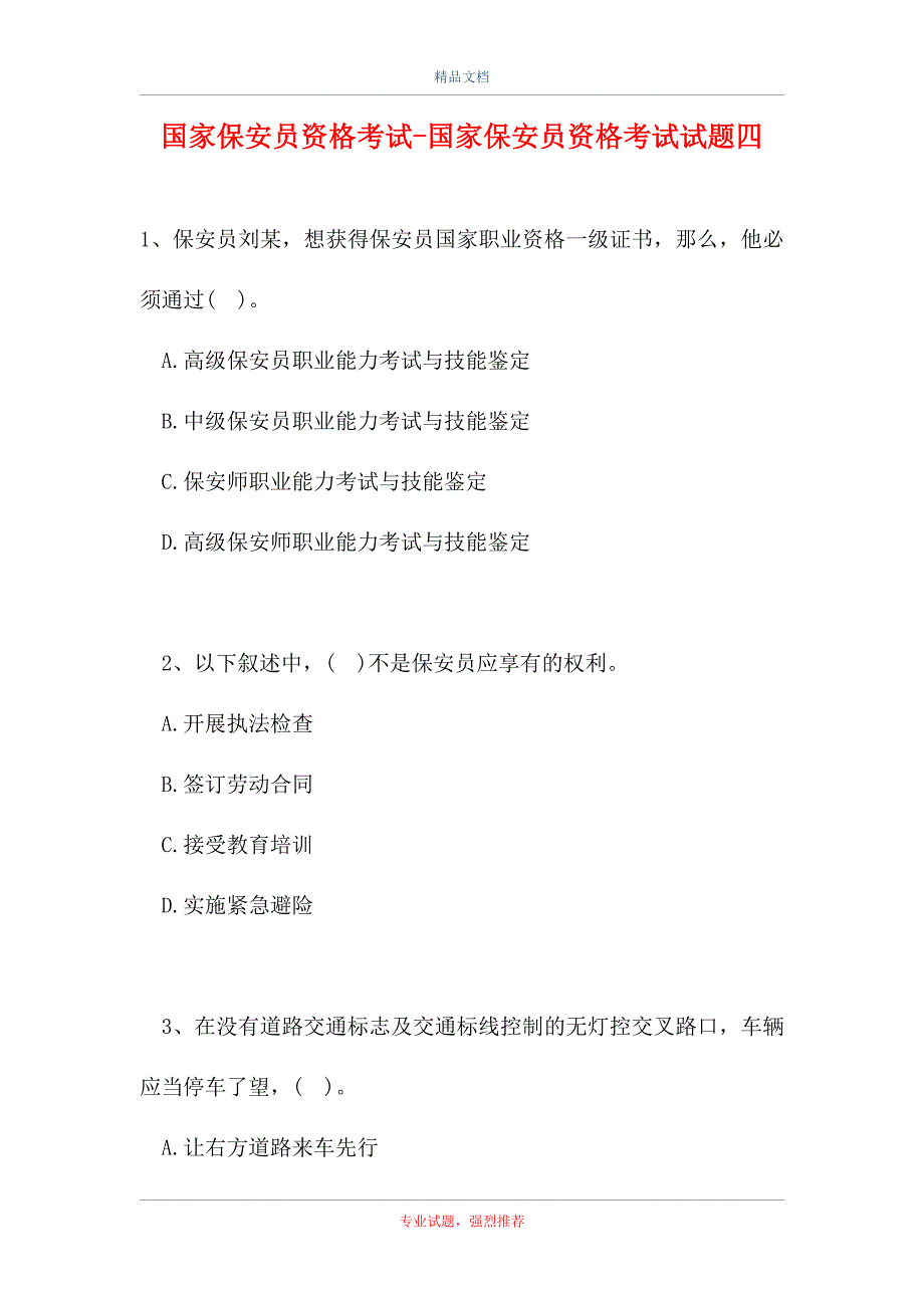 2021国家保安员资格考试-国家保安员资格考试试题四（精选试题）_第1页