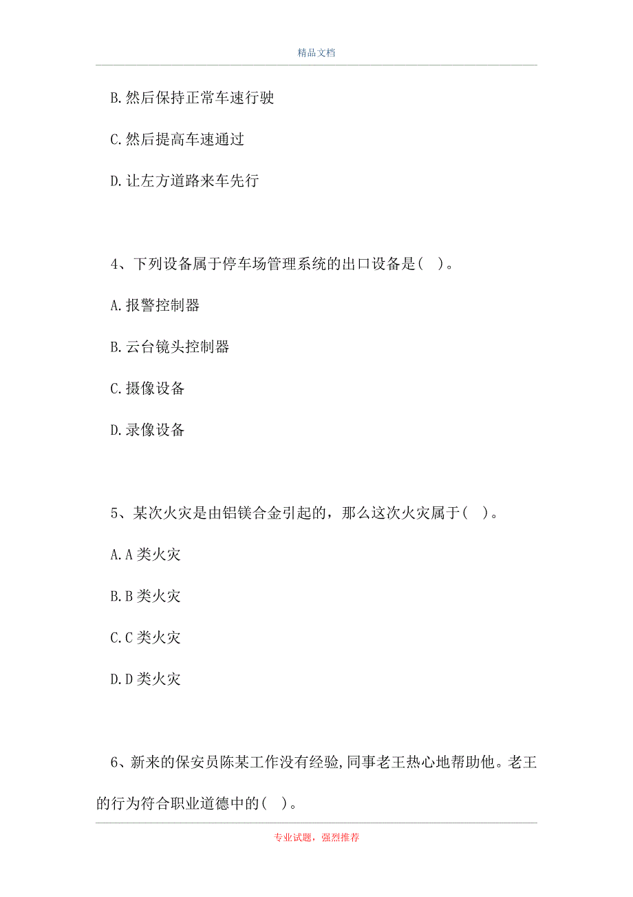 2021国家保安员资格考试-国家保安员资格考试试题四（精选试题）_第2页