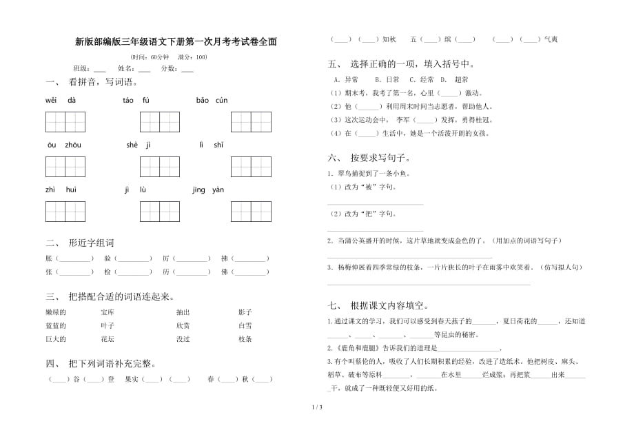 新版部编版三年级语文下册第一次月考考试卷全面_第1页