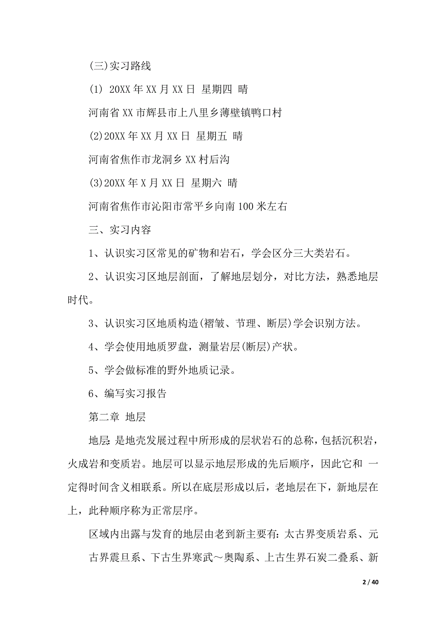 地质学专业实习工作报告最新范本（word版本）_第2页