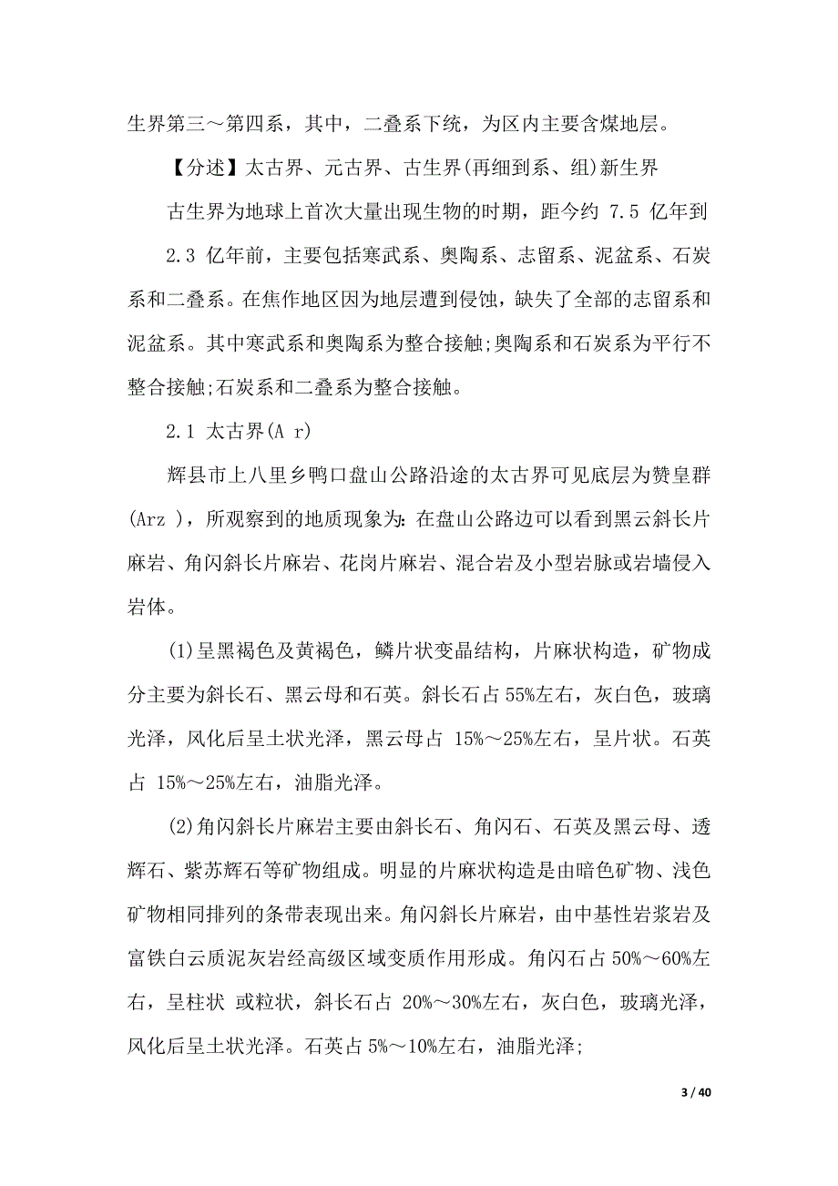 地质学专业实习工作报告最新范本（word版本）_第3页