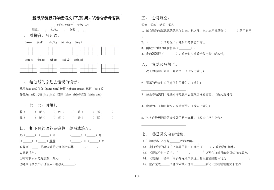 新版部编版四年级语文(下册)期末试卷含参考答案_第1页