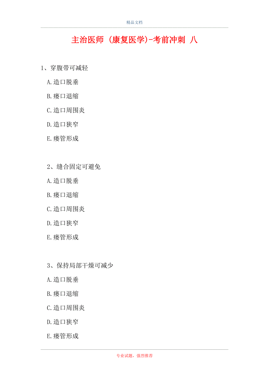 主治医师 (康复医学)-考前冲刺 八_1（精选试题）_第1页