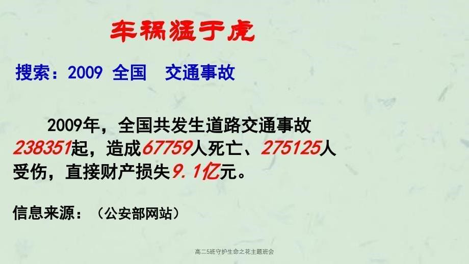 高二5班守护生命之花主题班会课件_第5页