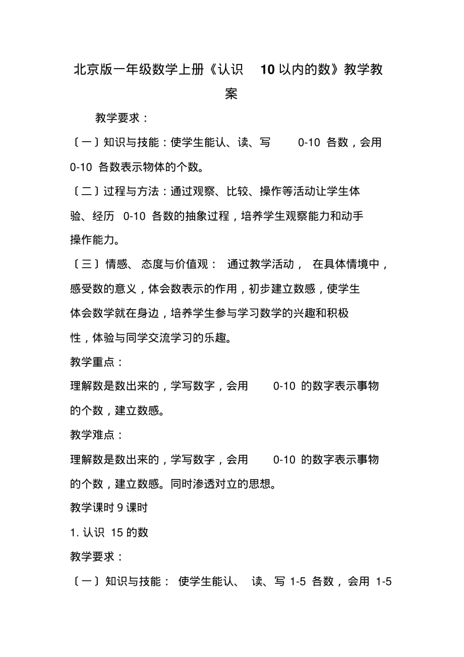 北京版一年级数学上册《认识10以内的数》教学教案_第1页