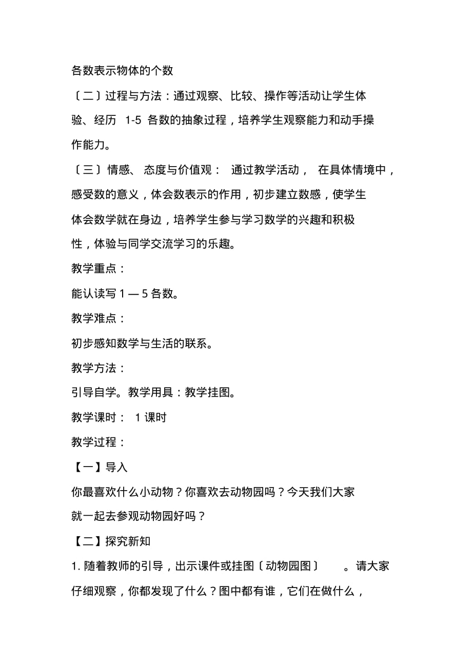 北京版一年级数学上册《认识10以内的数》教学教案_第2页