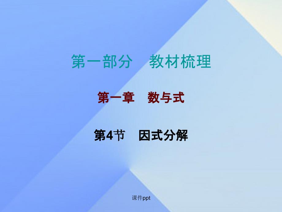 中考数学总复习 第一部分 教材梳理 第一章 数与式 第4节 因式分解1_第1页