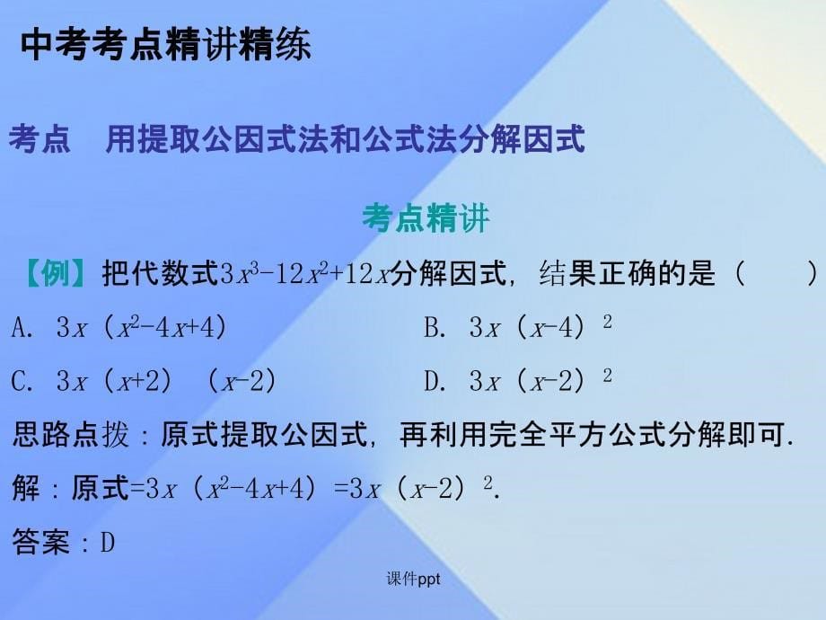 中考数学总复习 第一部分 教材梳理 第一章 数与式 第4节 因式分解1_第5页