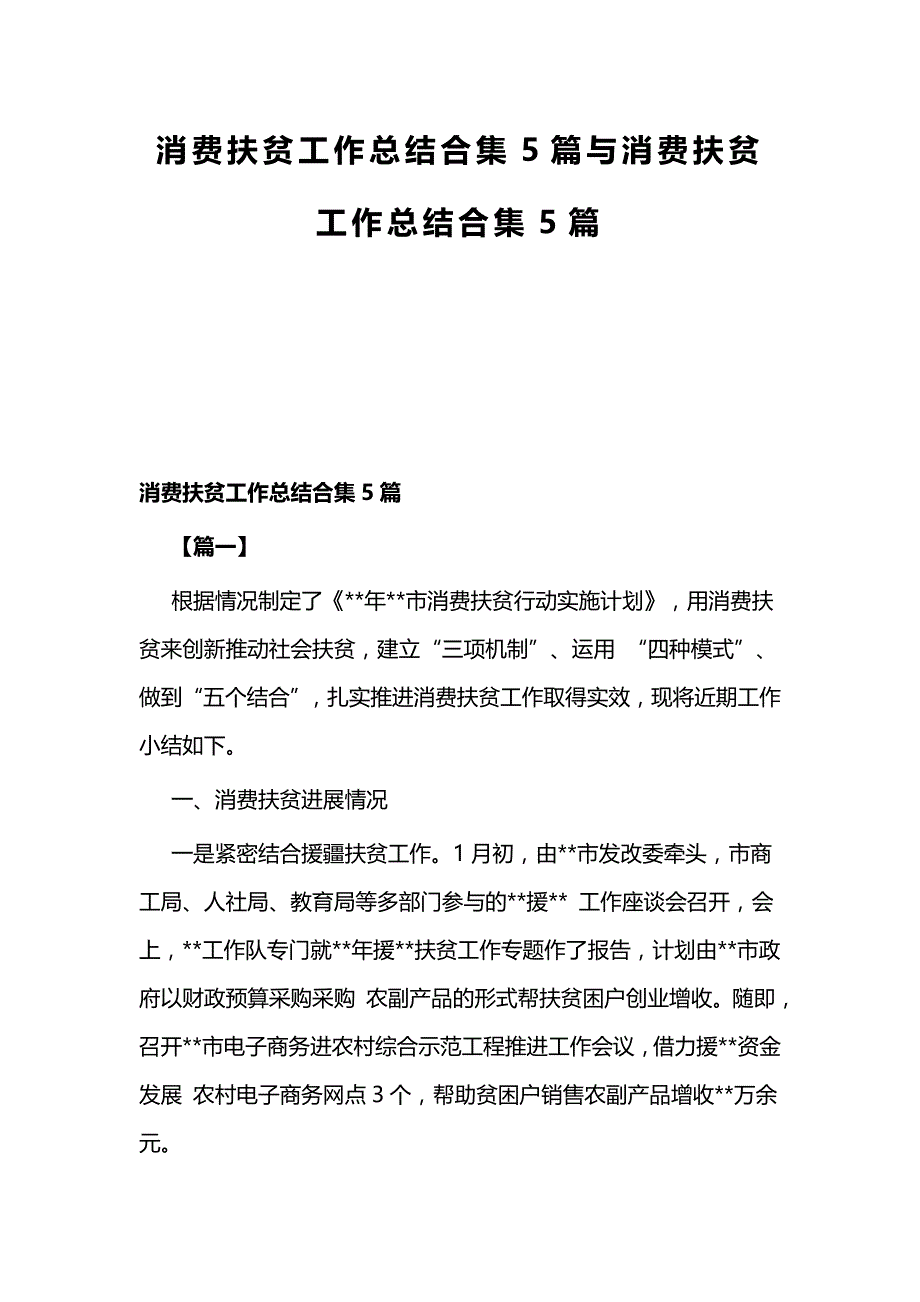 消费扶贫工作总结合集5篇与消费扶贫工作总结合集5篇_第1页