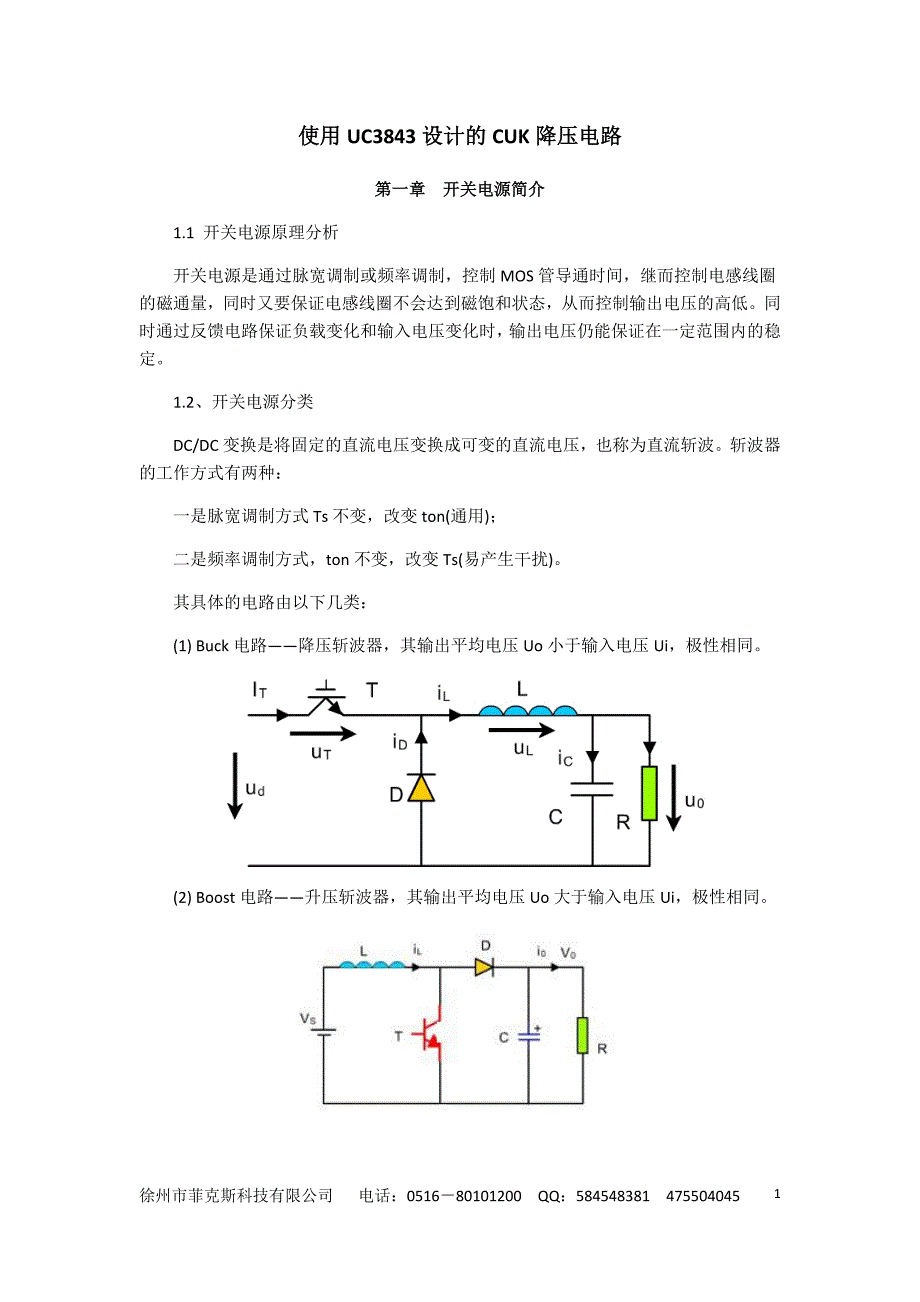 使用UC3842设计的CUK降压电路(无PCB电路板).25页_第1页