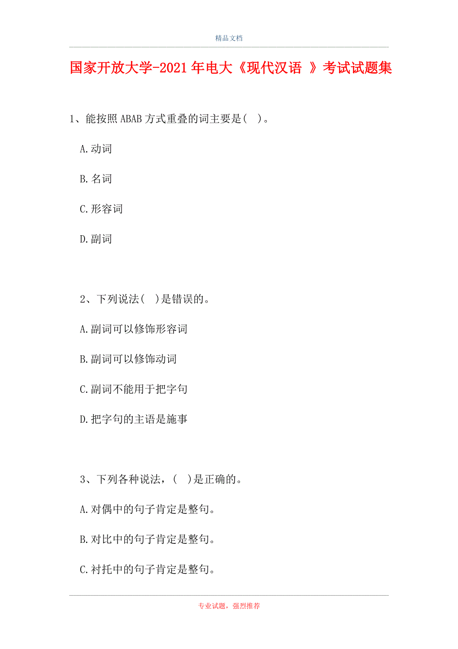 2021国家开放大学-2021年电大《现代汉语 》考试试题集（精选试题）_第1页