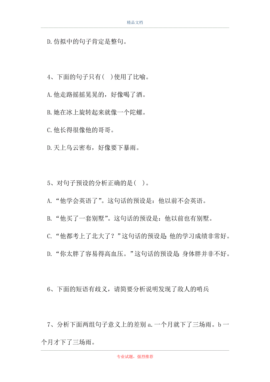 2021国家开放大学-2021年电大《现代汉语 》考试试题集（精选试题）_第2页