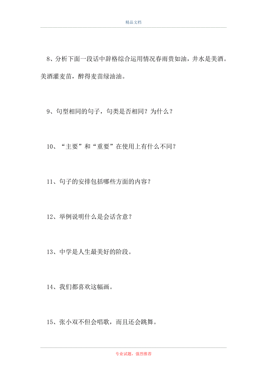 2021国家开放大学-2021年电大《现代汉语 》考试试题集（精选试题）_第3页