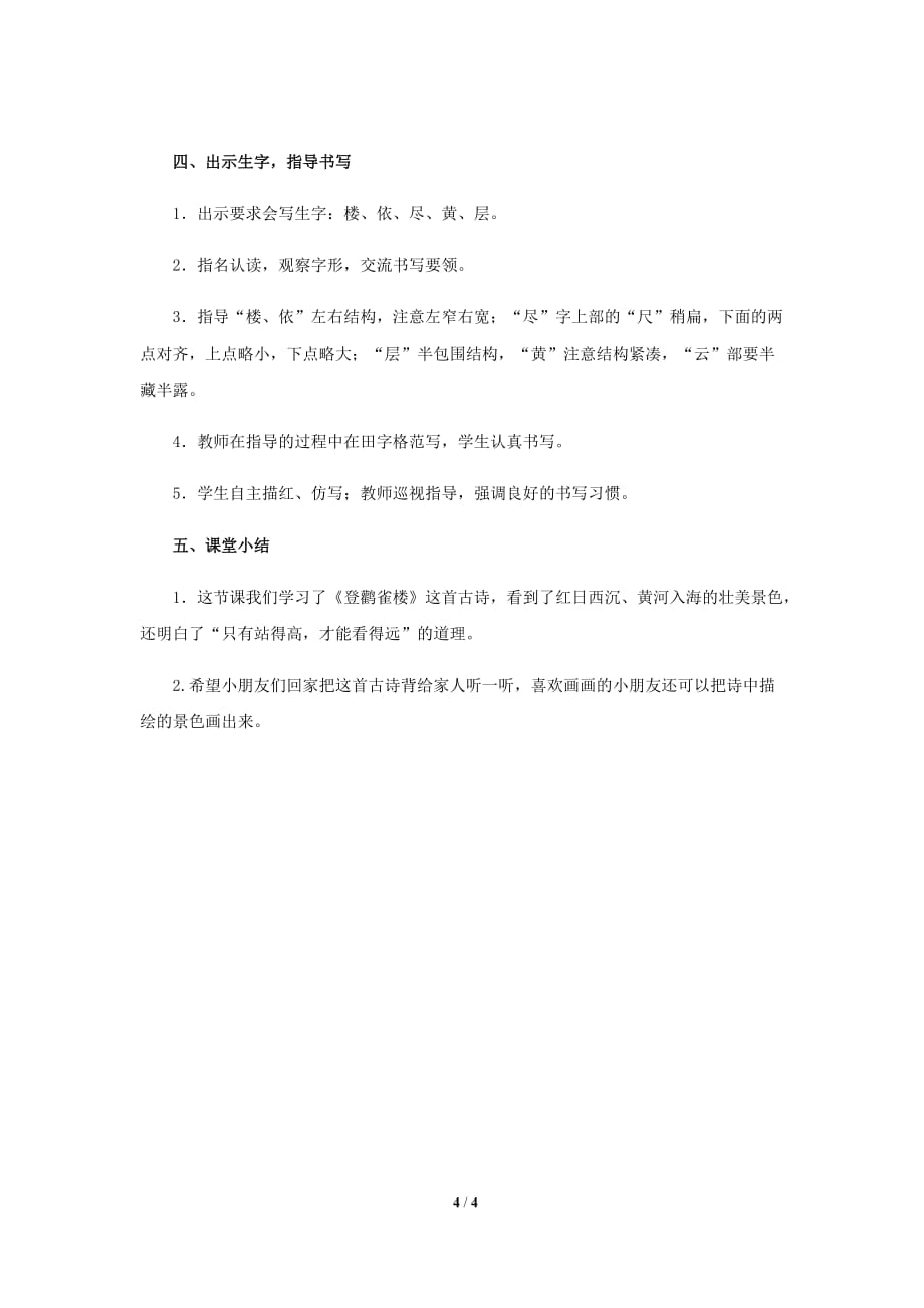 《登鹳雀楼》公开课教学设计【部编人教版二年级语文上册】_第4页