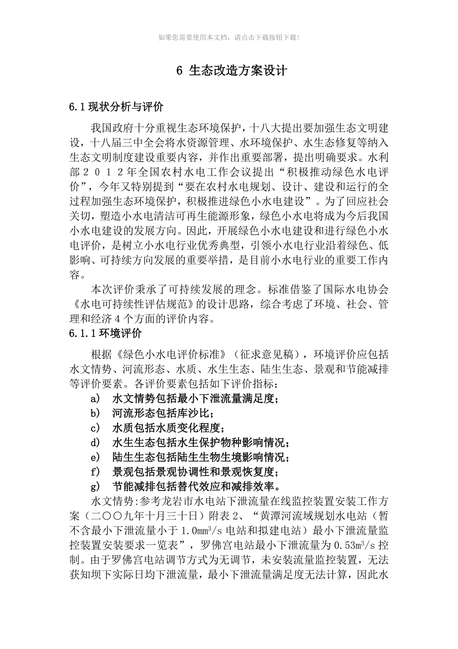 （推荐）水电站生态改造方案设计_第1页