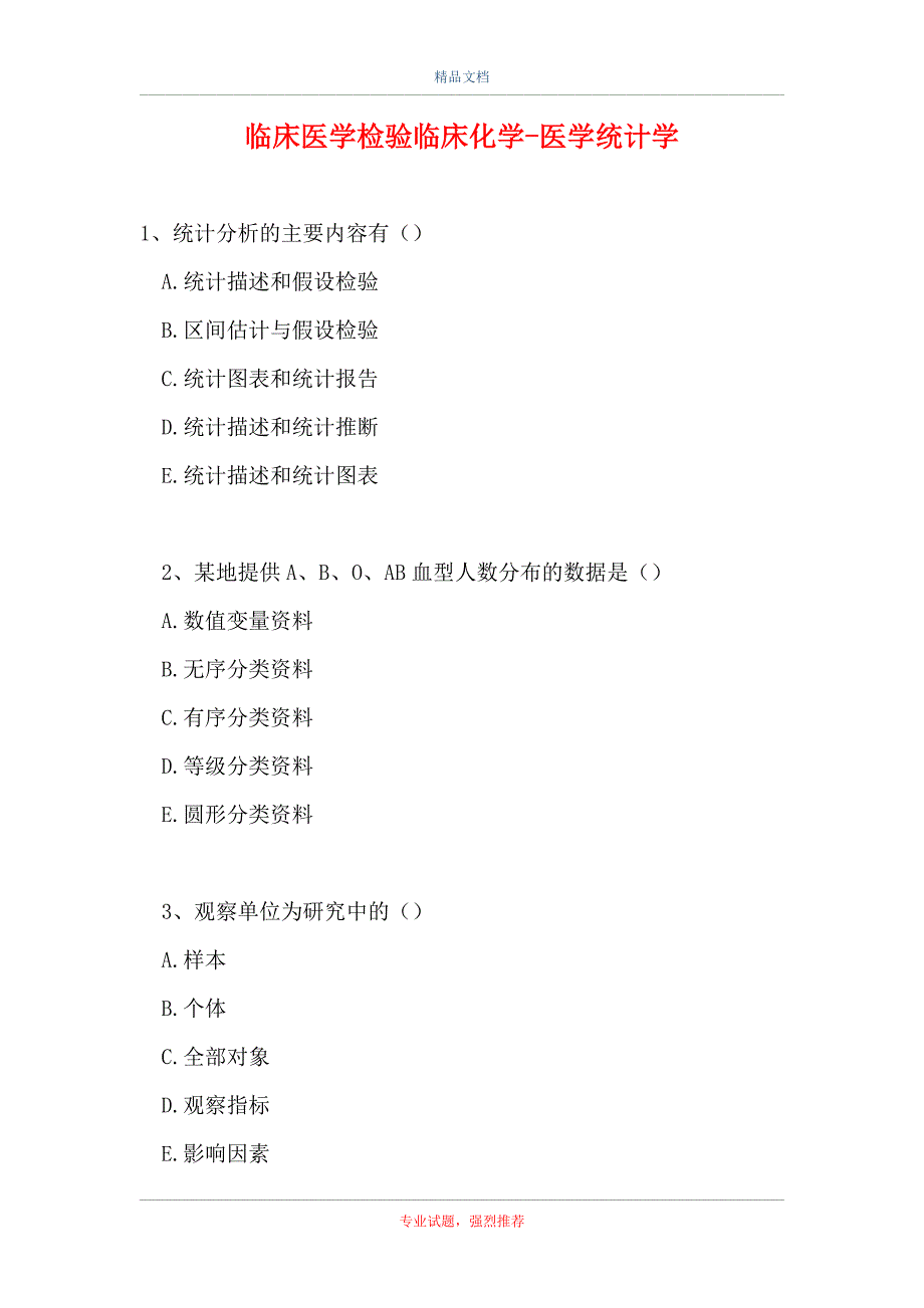 临床医学检验临床化学-医学统计学（精选试题）_第1页