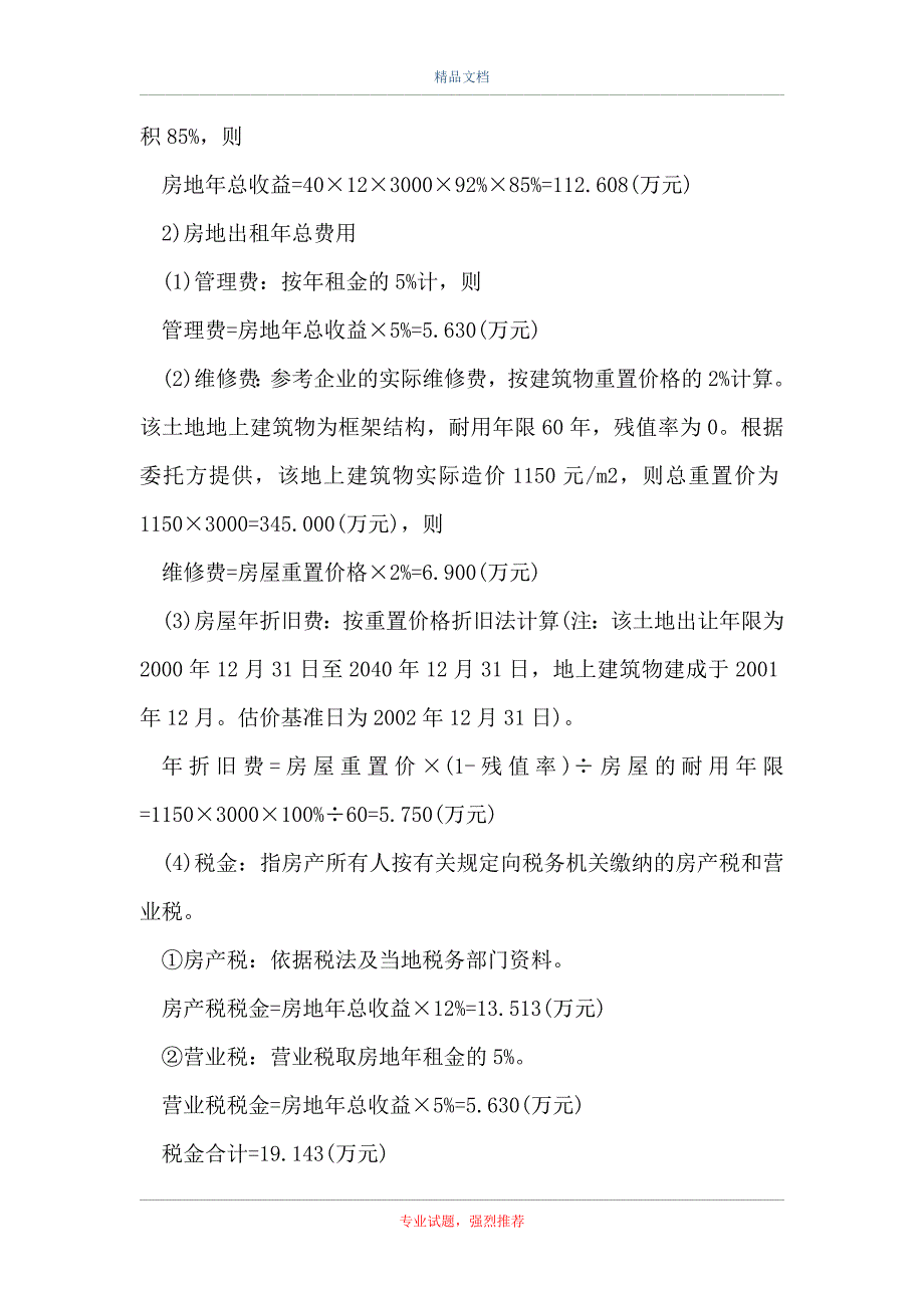 2021土地估价案例与报告-问答_2（精选试题）_第2页