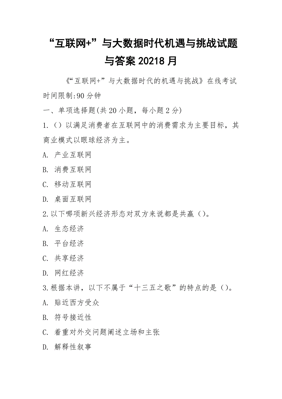 “互联网+”与大数据时代机遇与挑战试题与答案20218月_第1页