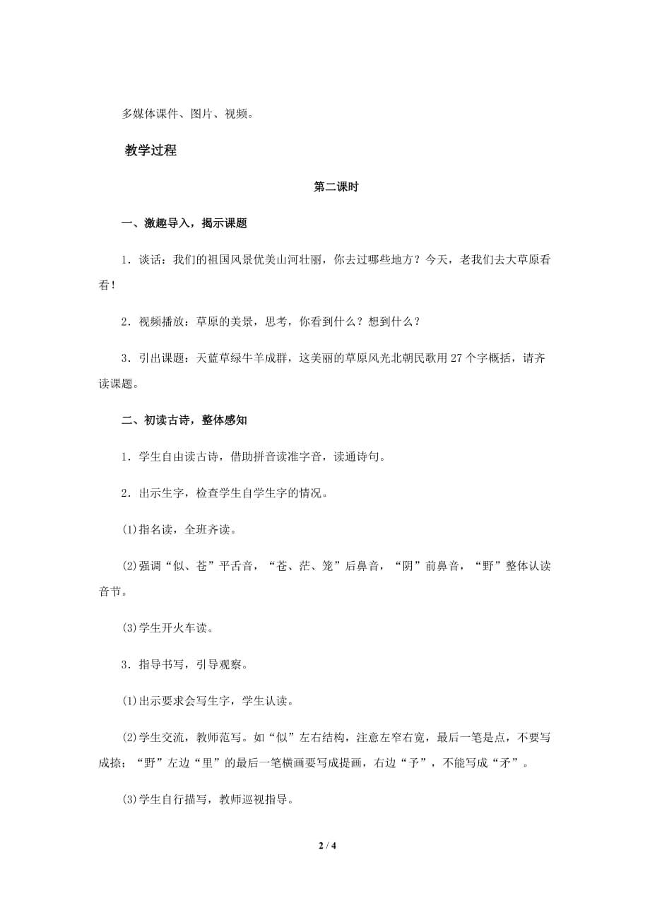 《敕勒歌》公开课教学设计【部编人教版二年级语文上册】_第2页