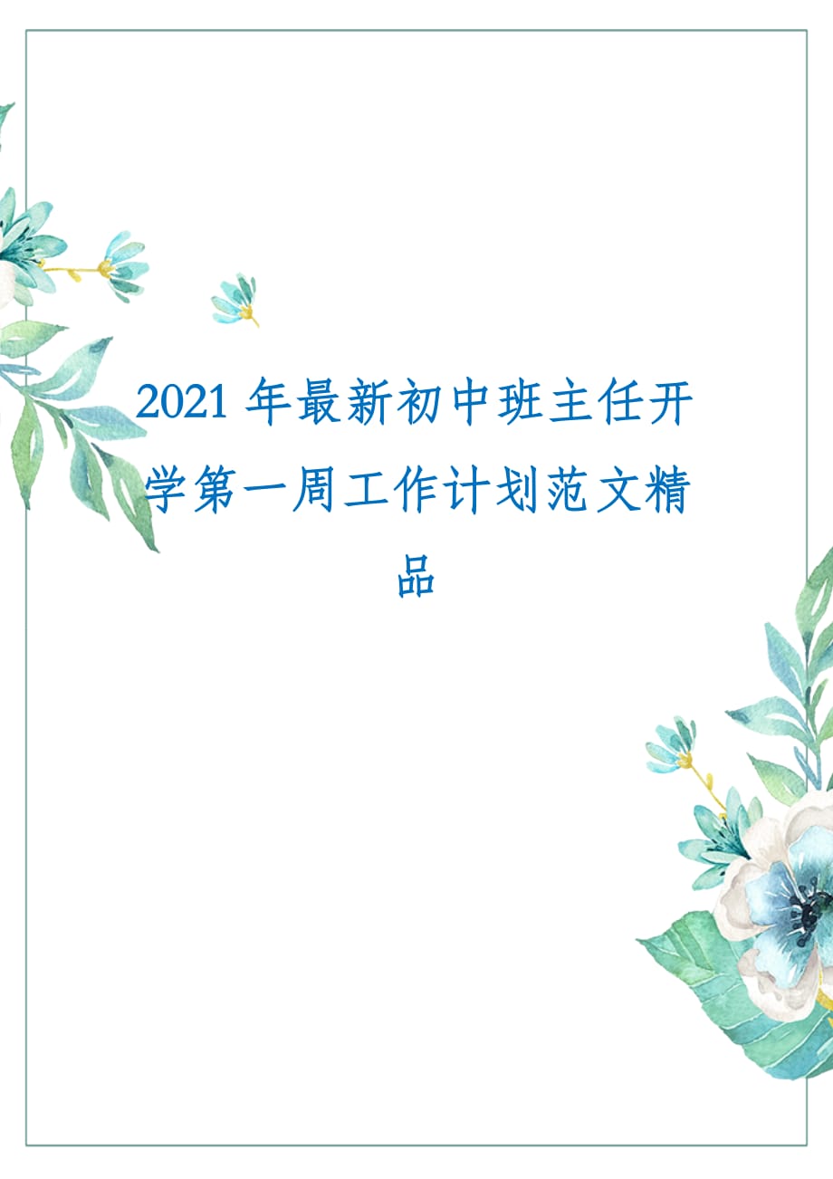 2021年最新初中班主任开学第一周工作计划范文精品_第1页