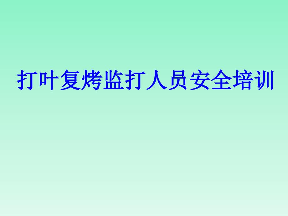 烟草企业打叶复烤监打人员安全培训课件_第1页