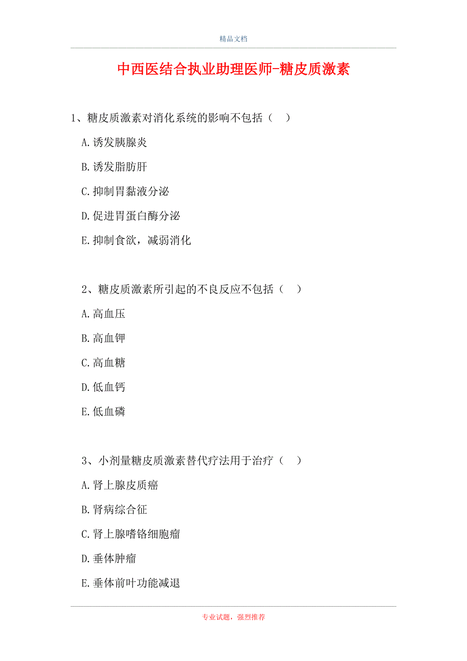 中西医结合执业助理医师-糖皮质激素（精选试题）_第1页