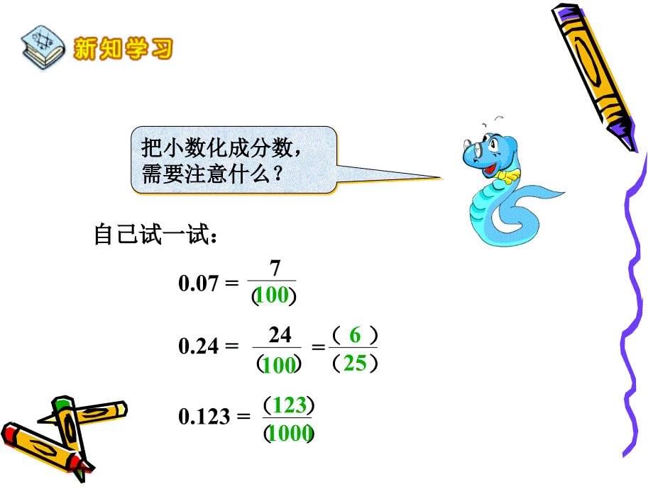 小学数学五年级下册《小数化成分数》课件_第5页