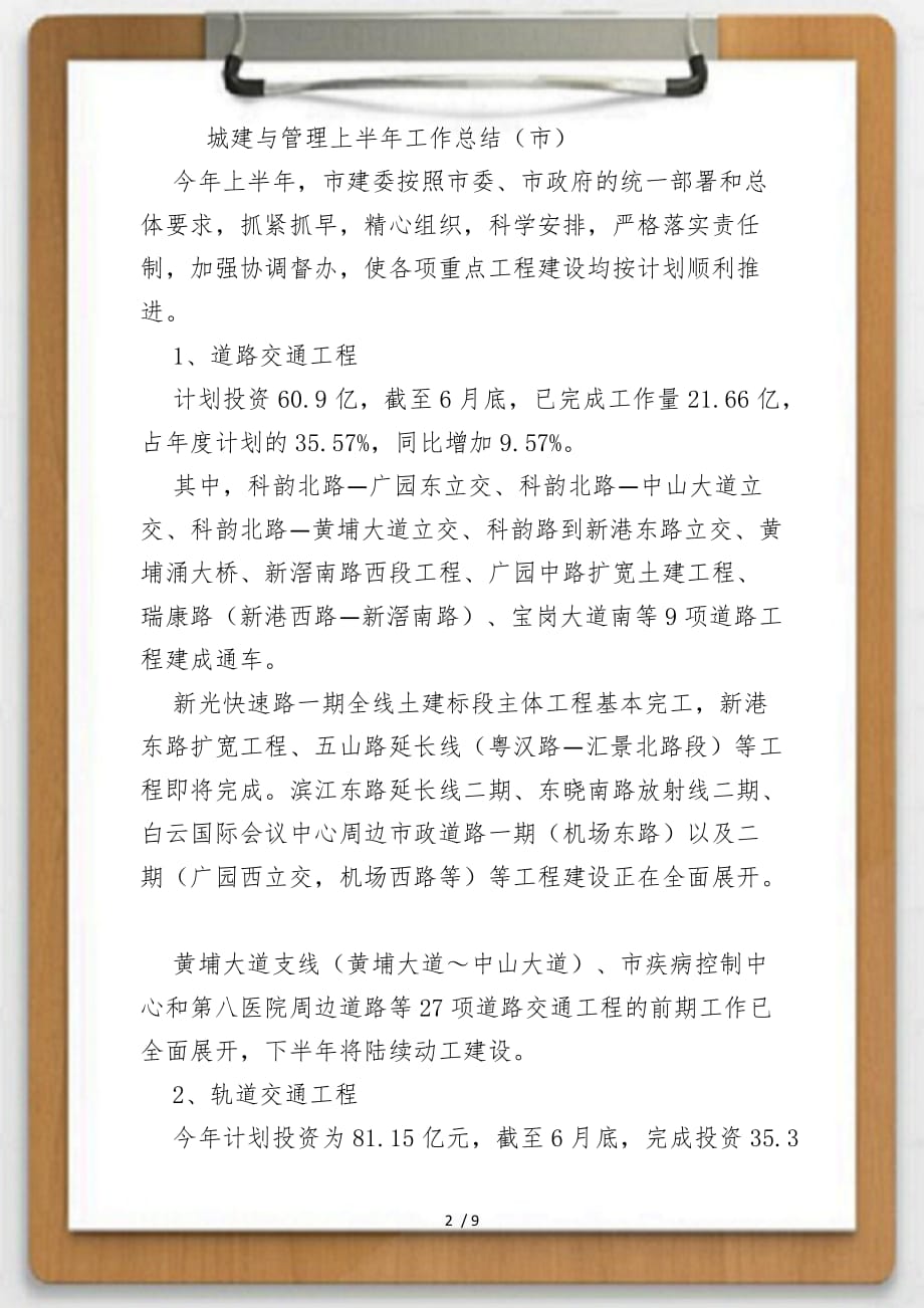 关于城建与管理上半年工作总结（市）供参考_第2页