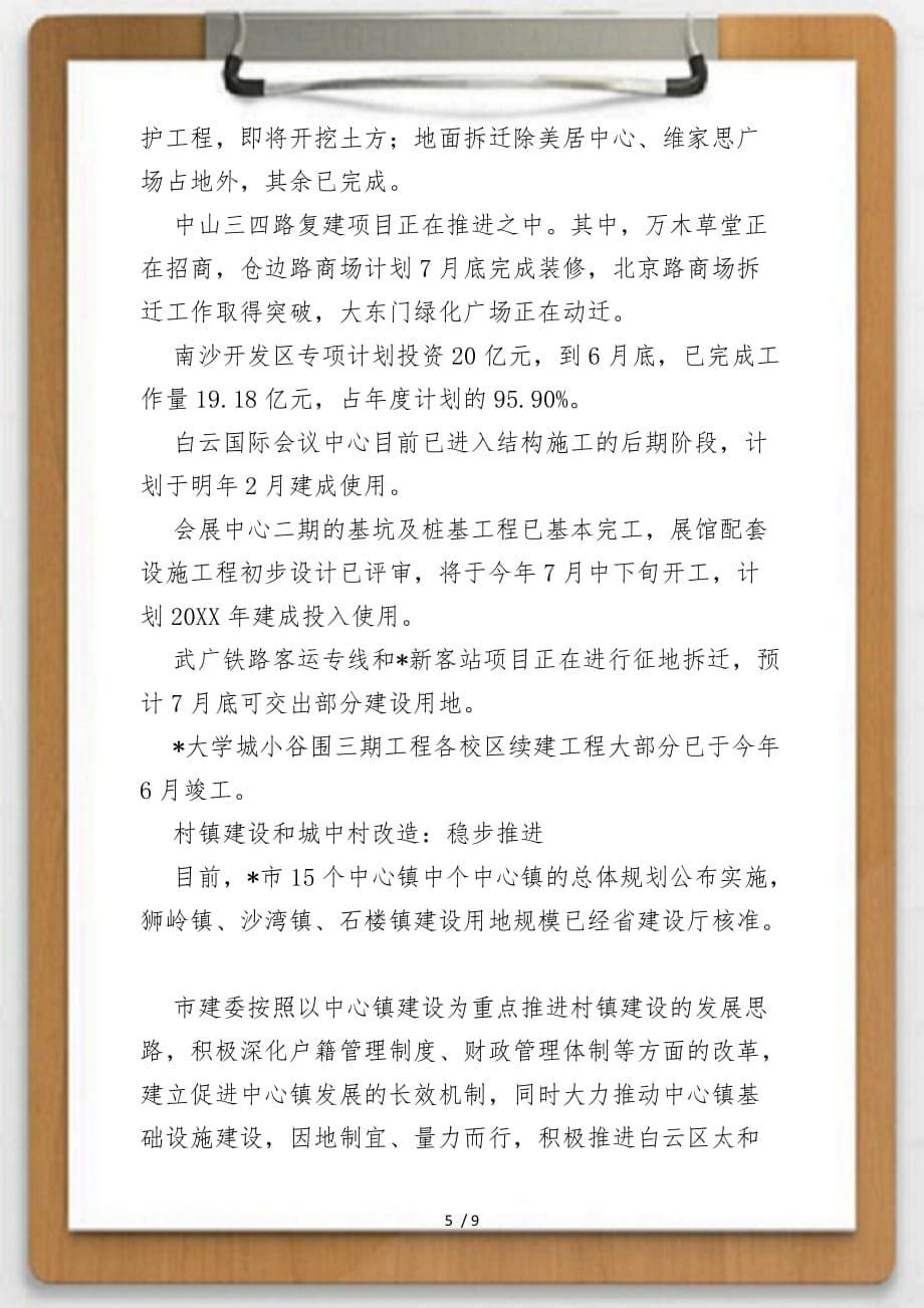 关于城建与管理上半年工作总结（市）供参考_第5页