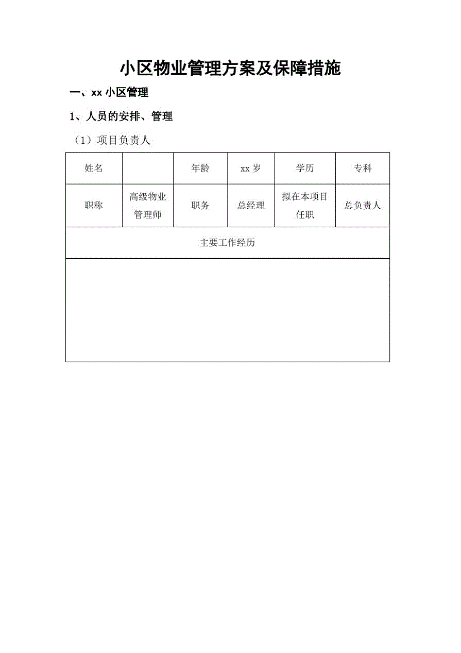 小区物业管理及保障措施_第1页