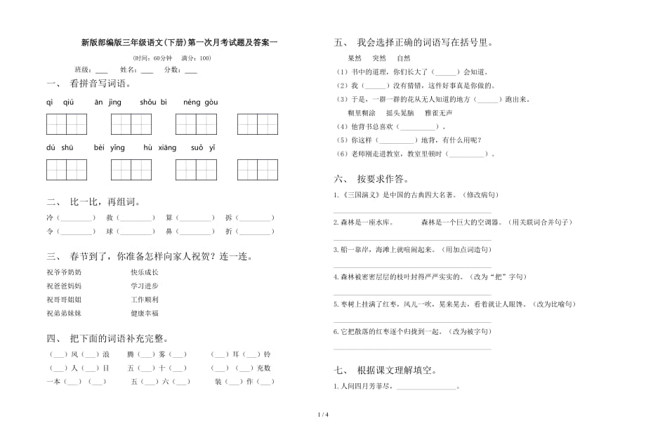 新版部编版三年级语文(下册)第一次月考试题及答案一_第1页