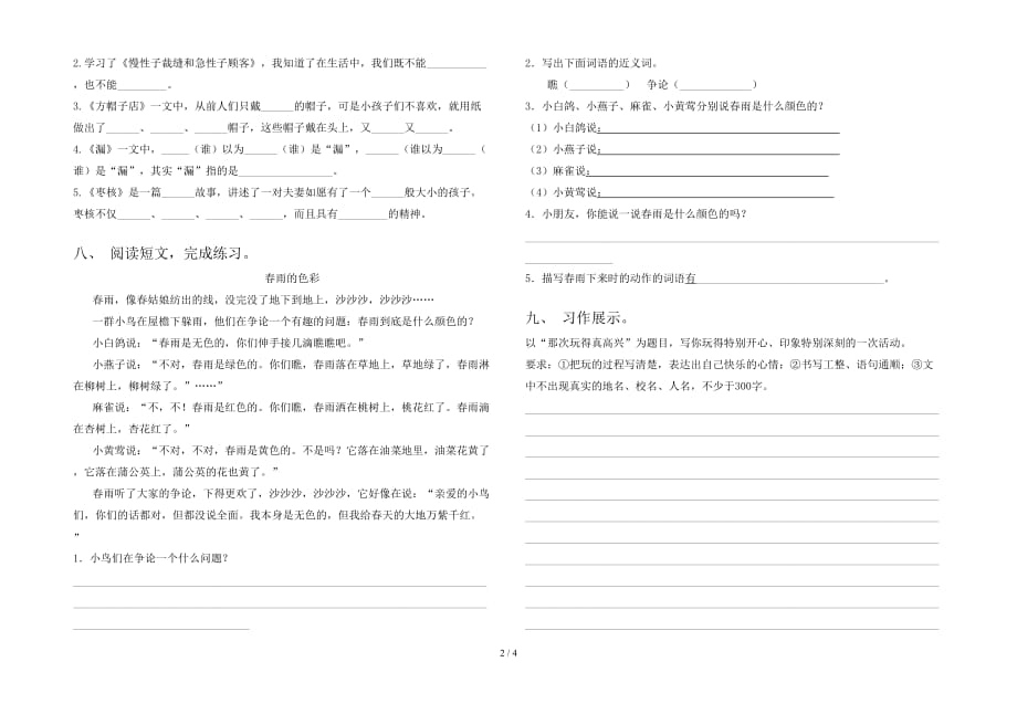 新版部编版三年级语文(下册)第一次月考试题及答案一_第2页