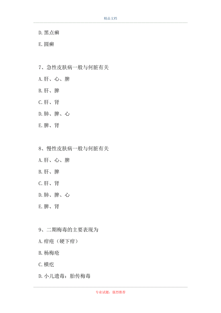 主治医师 (中医外科学)-皮肤及性传播疾病（精选试题）_第3页