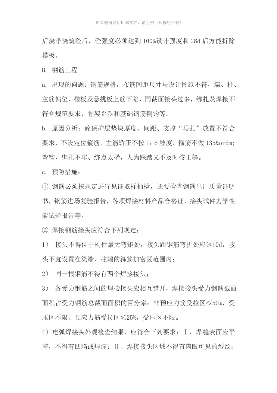 （推荐）建筑工程常见的质量问题-预防整改措施_第4页