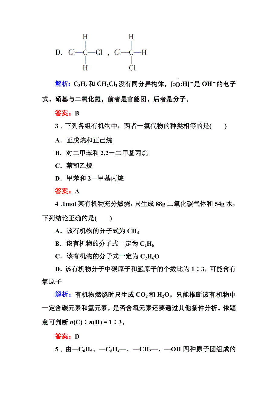 2013-2014学年人教版化学选修五45分钟作业与单元评估第一章 认识有机化合物 单元评估B卷_第2页